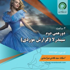 دورهمی دوم: داستان سیندرلا و مضامین روانکاوانه آن - کد 223/254