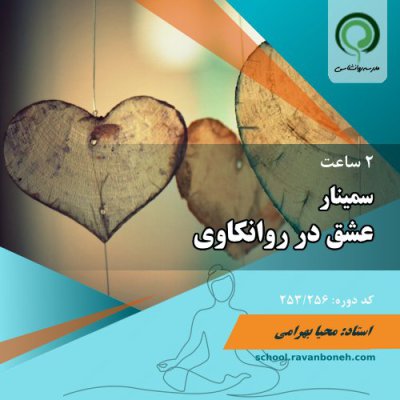 سمینار عشق در روانکاوی - کد 253/256