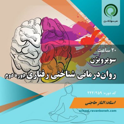 سوپرویژن روان‌درمانی شناختی رفتاری، دوره دوم - کد 222/259