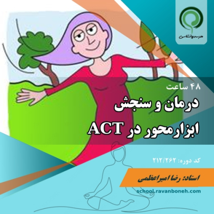 کارگاه درمان و سنجش ابزار محور در ACT  - کد 212/262