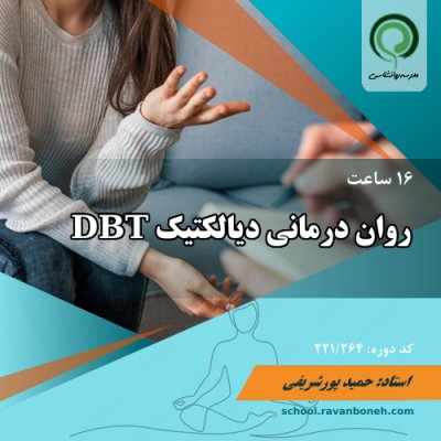 روان درمانی دیالکتیک DBT - کد 221/264