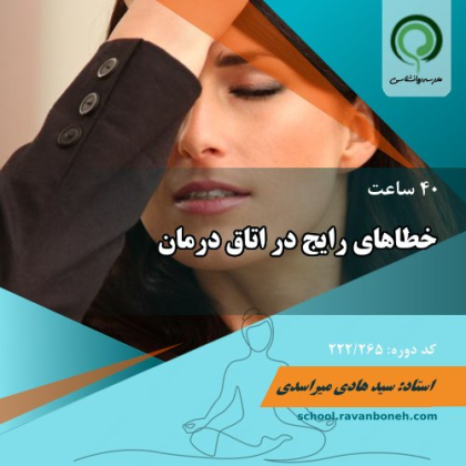 خطاهای رایج در اتاق درمان