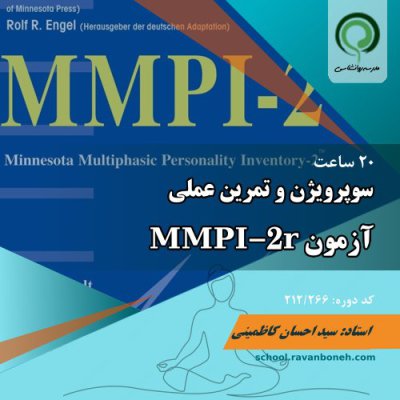 سوپرویژن و تمرین عملی برای تفسیر MMPI-2r