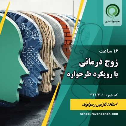 دوره زوج درمانی با رویکرد طرحواره