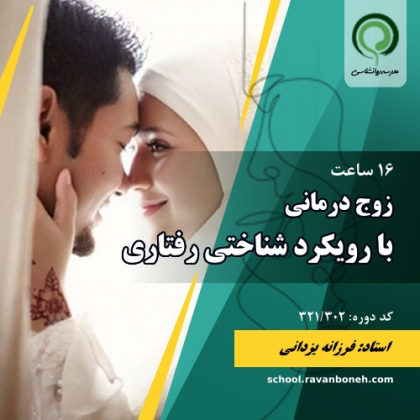 زوج درمانی با رویکرد شناختی رفتاری