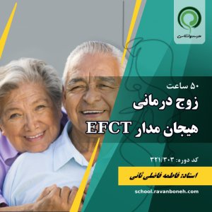 زوج درمانی هیجان مدار (EFCT) - کد 321/303