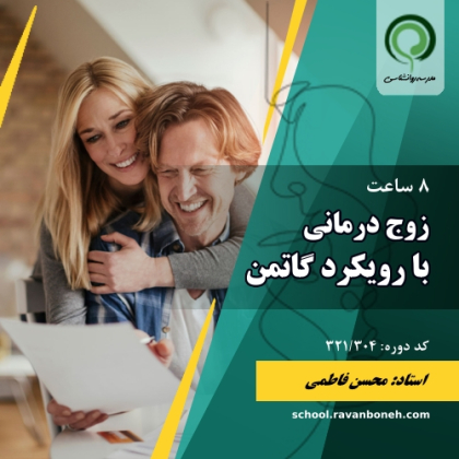 زوج درمانی با رویکرد گاتمن - کد 321/304