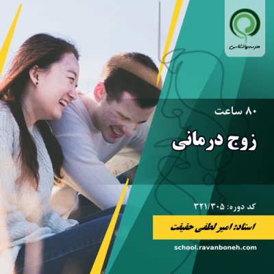 زوج درمانی - کد 321/305