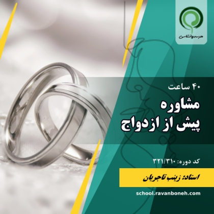 مشاوره پیش از ازدواج