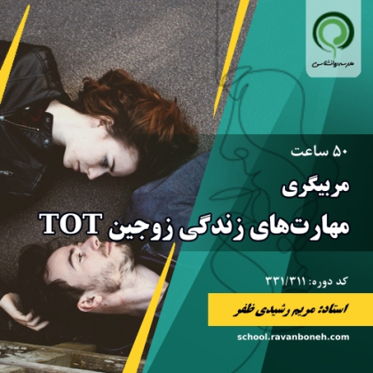 مربیگری مهارت های زندگی زوجین TOT