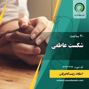 شکست عاطفی - کد 342/314