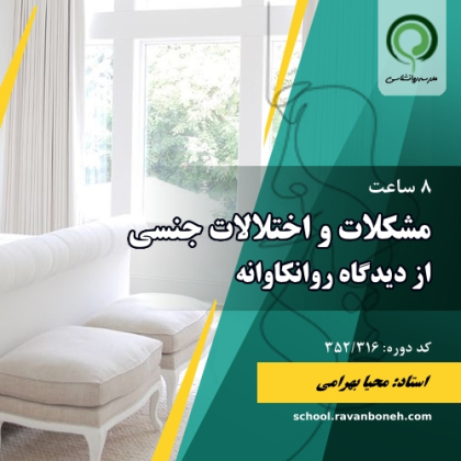 مشکلات و اختلالات جنسی از دیدگاه روانکاوانه - کد 352/316