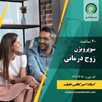 سوپرویژن زوج درمانی - کد 321/317