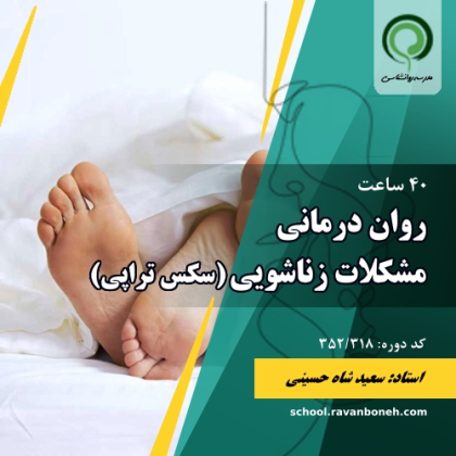 روان درمانی مشکلات زناشویی (سکس تراپی) - کد 352/318