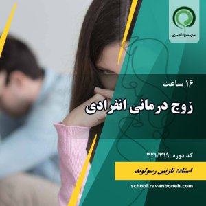 زوج درمانی انفرادی - کد 321/319