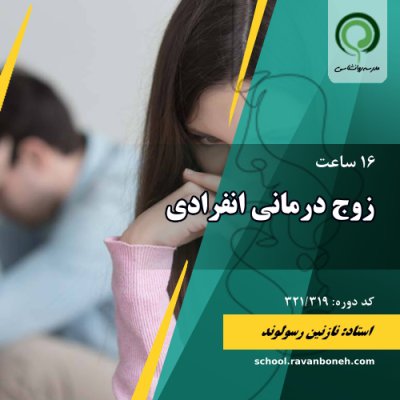 زوج درمانی انفرادی - کد 321/319