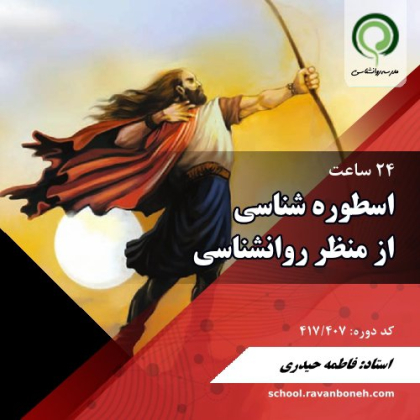 دوره اسطوره شناسی از منظر روانشناسی - کد 413/407