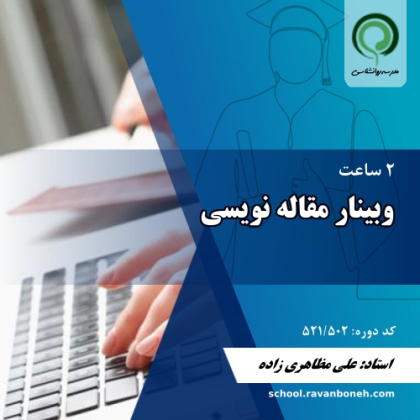 وبینار مقاله نویسی - کد 521/502