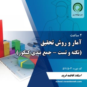 آمار و روش تحقیق (نکته و تست - جمع بندی کنکور) - کد 511/503