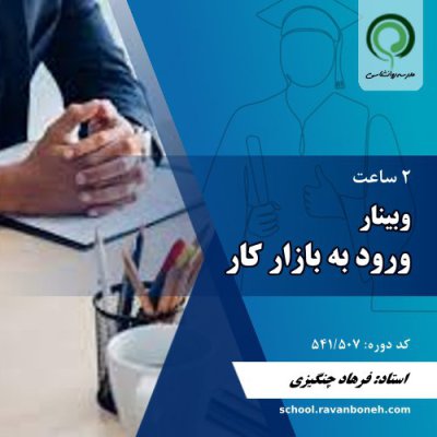 وبینار ورود به بازار کار - کد 541/507