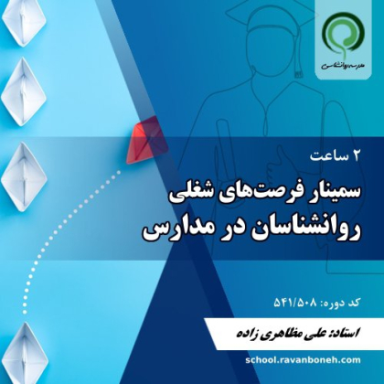 سمینار فرصت های شغلی روانشناسان در مدارس - کد 541/508