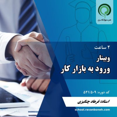 وبینار ورود به بازار کار - کد 541/509