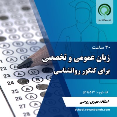 زبان عمومی و تخصصی برای کنکور روانشناسی - کد 511/512