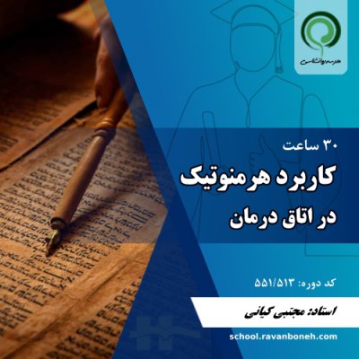 کاربرد هرمنوتیک در اتاق  درمان - کد 551/513