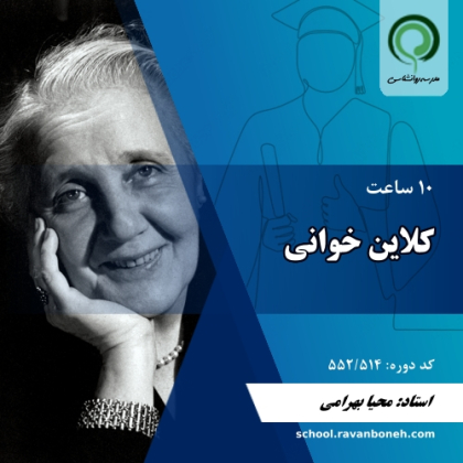 کلاین خوانی - کد 552/514