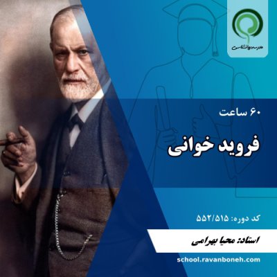 دوره فرویدخوانی - کد 552/515