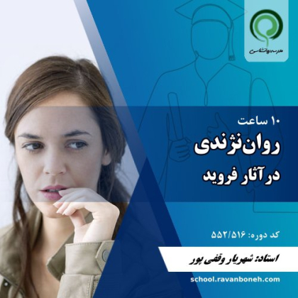 کارگاه روان نژندی در اثار فروید - کد 552/515