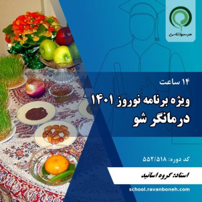 ویژه برنامه نوروز 1401: درمانگر شو - کد 552/518