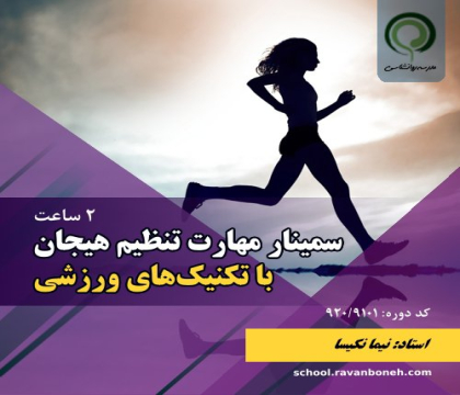 سمینار مهارت تنظیم هیجان با تکنیک های ورزشی