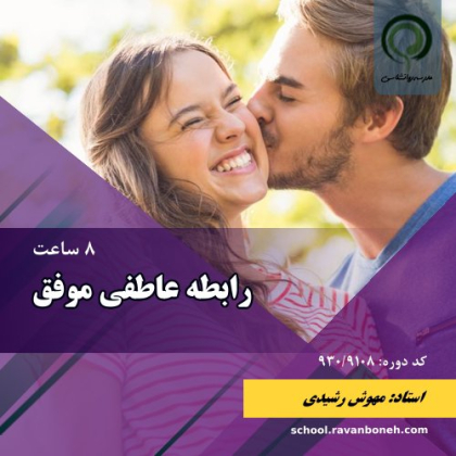 رابطه عاطفی موفق