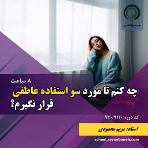 چه کنم تا مورد سو استفاده عاطفی قرار نگیرم؟ - کد 930/9111