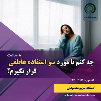 چه کنم تا مورد سو استفاده عاطفی قرار نگیرم؟