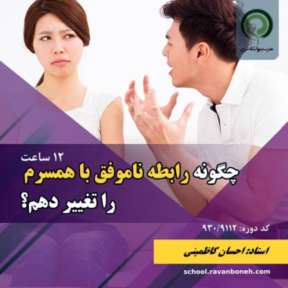 چگونه رابطه ناموفق با همسرم را تغییر دهم؟