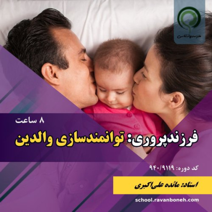 فرزندپروری: توانمندسازی والدین