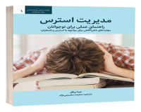 کتاب مدیریت استرس(راهنمای عملی برای نوجوانان)