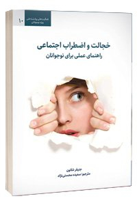 کتاب خجالت و اضطراب اجتماعی(راهنمای عملی برای نوجوانان)