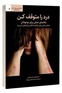 کتاب درد را متوقف کن(راهنمای عملی برای نوجوانان)
