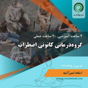 آموزش گروه‌درمانی اضطراب