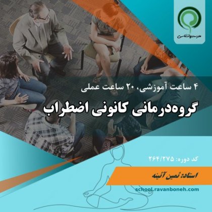 اموزش گروه‌درمانی اضطراب