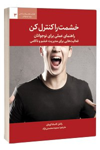 کتاب خشمت را کنترل کن(راهنمای عملی برای نوجوانان)