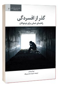 کتاب گذر از افسردگی(راهنمای عملی برای نوجوانان)