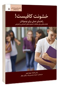 کتاب خشونت کافیست(راهنمای عملی برای نوجوانان)