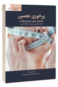 کتاب پرخوری عصبی(راهنمای عملی برای نوجوانان)