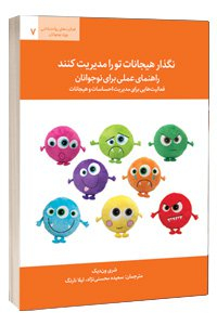 کتاب نگذار هیجانات تو را مدیریت کنند(راهنمای عملی برای نوجوانان)