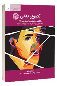 کتاب تصویر بدنی(راهنمای عملی برای نوجوانان)