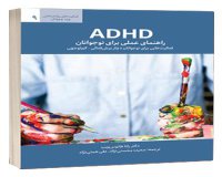کتاب ADHD(راهنمای عملی برای نوجوانان)